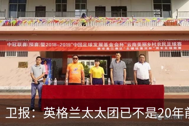 卫报：英格兰太太团已不是20年前那般，如今大部分有事业也很低调