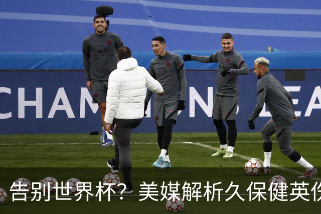 告别世界杯？美媒解析久保健英伤情 最严重需恢复四到六周