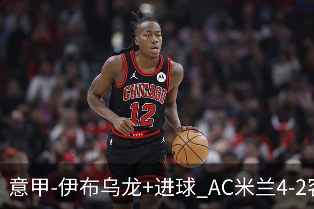 意甲-伊布乌龙+进球 AC米兰4-2客胜9人博洛尼亚