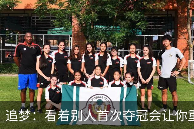 追梦：看着别人首次夺冠会让你重回首冠时刻 我记得那种感觉！